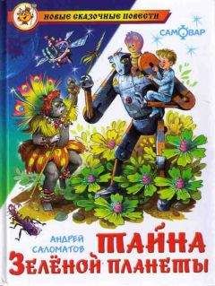 Андрей Саломатов - Тайна Зеленой планеты - Читать 📖 Читать онлайн 👀 Читаемые книги читать онлайн бесплатно 🔥 booksread-online.com