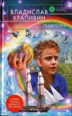 Владислав Крапивин - Гваделорка - Читать 📖 Читать онлайн 👀 Читаемые книги читать онлайн бесплатно 🔥 booksread-online.com