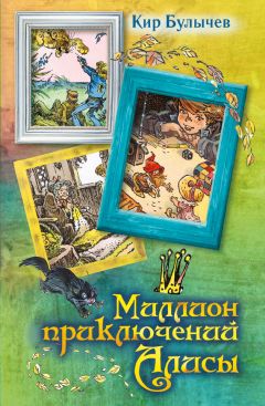 Кир Булычев - Миллион приключений Алисы (сборник) - Читать 📖 Читать онлайн 👀 Читаемые книги читать онлайн бесплатно 🔥 booksread-online.com