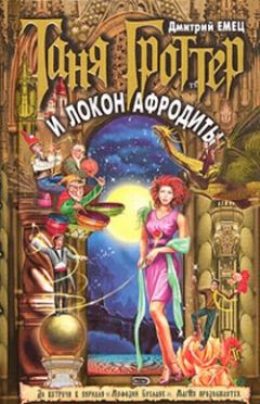 Дмитрий Емец - Таня Гроттер и Локон Афродиты - Читать 📖 Читать онлайн 👀 Читаемые книги читать онлайн бесплатно 🔥 booksread-online.com