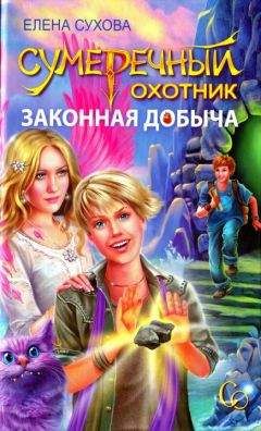Елена Сухова - Сумеречный охотник. Законная добыча - Читать | Читать онлайн | Читаемые книги читать онлайн бесплатно | booksread-online.com