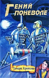 Тамара Крюкова - Гений поневоле - Читать 📖 Читать онлайн 👀 Читаемые книги читать онлайн бесплатно 🔥 booksread-online.com