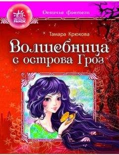 Тамара Крюкова - Волшебница с отсрова гроз - Читать 📖 Читать онлайн 👀 Читаемые книги читать онлайн бесплатно 🔥 booksread-online.com