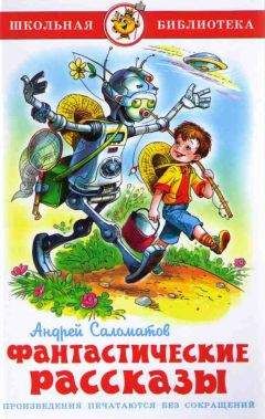 Андрей Саломатов - Фантастические рассказы - Читать 📖 Читать онлайн 👀 Читаемые книги читать онлайн бесплатно 🔥 booksread-online.com