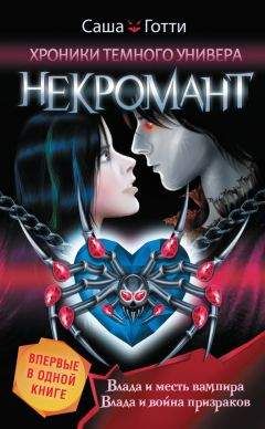 Саша Готти - Хроники Темного Универа. Некромант (сборник) - Читать 📖 Читать онлайн 👀 Читаемые книги читать онлайн бесплатно 🔥 booksread-online.com