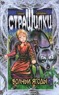 Галина Гордиенко - Волчьи ягоды - Читать 📖 Читать онлайн 👀 Читаемые книги читать онлайн бесплатно 🔥 booksread-online.com