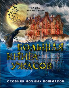 Елена Артамонова - Большая книга ужасов. Особняк ночных кошмаров (сборник) - Читать 📖 Читать онлайн 👀 Читаемые книги читать онлайн бесплатно 🔥 booksread-online.com