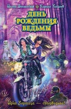 Кирилл Кащеев - День рождения ведьмы - Читать 📖 Читать онлайн 👀 Читаемые книги читать онлайн бесплатно 🔥 booksread-online.com