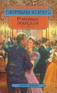 Патриция Кемден - Роковые поцелуи - Читать 📖 Читать онлайн 👀 Читаемые книги читать онлайн бесплатно 🔥 booksread-online.com