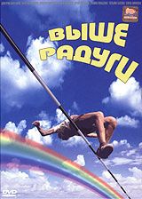 Сергей Абрамов - Выше Радуги - Читать | Читать онлайн | Читаемые книги читать онлайн бесплатно | booksread-online.com