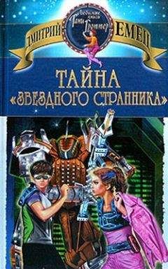 Дмитрий Емец - Тайна «Звездного странника» - Читать 📖 Читать онлайн 👀 Читаемые книги читать онлайн бесплатно 🔥 booksread-online.com