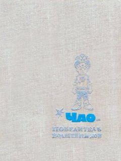 Петроний Аматуни - ЧАО - победитель волшебников - Читать 📖 Читать онлайн 👀 Читаемые книги читать онлайн бесплатно 🔥 booksread-online.com