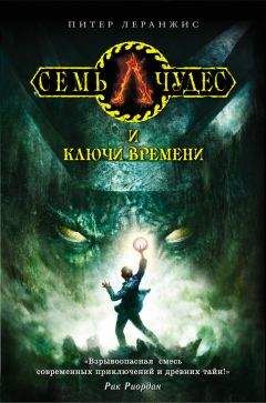 Питер Леранжис - Семь чудес и ключи времени - Читать 📖 Читать онлайн 👀 Читаемые книги читать онлайн бесплатно 🔥 booksread-online.com