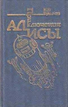 Кир Булычев - Приключения Алисы. Том 5. Гай-до - Читать 📖 Читать онлайн 👀 Читаемые книги читать онлайн бесплатно 🔥 booksread-online.com