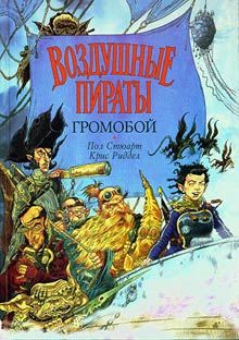 Пол Стюарт - Громобой - Читать 📖 Читать онлайн 👀 Читаемые книги читать онлайн бесплатно 🔥 booksread-online.com