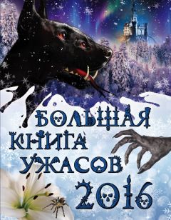 Ирина Щеглова - Большая книга ужасов 2016 - Читать 📖 Читать онлайн 👀 Читаемые книги читать онлайн бесплатно 🔥 booksread-online.com