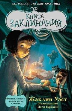 Жаклин Уэст - Книга заклинаний - Читать 📖 Читать онлайн 👀 Читаемые книги читать онлайн бесплатно 🔥 booksread-online.com