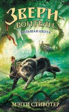 Мэгги Стивотер - Большая охота - Читать 📖 Читать онлайн 👀 Читаемые книги читать онлайн бесплатно 🔥 booksread-online.com