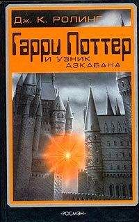Джоанн Роулинг - Гарри Поттер и узник Азкабана - Читать 📖 Читать онлайн 👀 Читаемые книги читать онлайн бесплатно 🔥 booksread-online.com