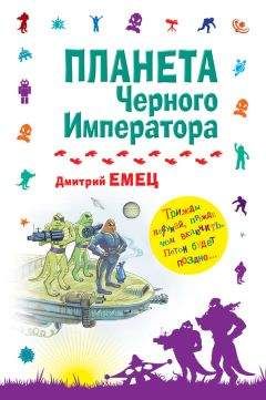 Дмитрий Емец - Планета Черного Императора - Читать 📖 Читать онлайн 👀 Читаемые книги читать онлайн бесплатно 🔥 booksread-online.com