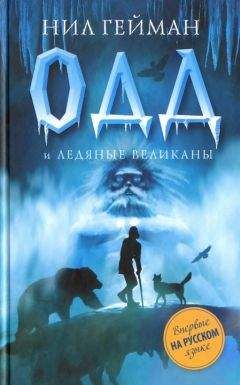 Нил Гейман - Одд и ледяные великаны - Читать 📖 Читать онлайн 👀 Читаемые книги читать онлайн бесплатно 🔥 booksread-online.com