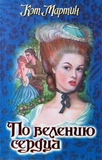 Кэт Мартин - По велению сердца - Читать 📖 Читать онлайн 👀 Читаемые книги читать онлайн бесплатно 🔥 booksread-online.com