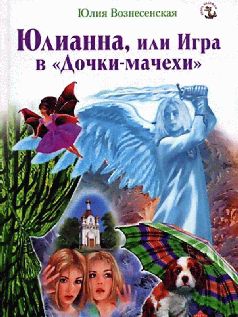 Юлия Вознесенская - Юлианна, или Игра в «Дочки-мачехи» - Читать 📖 Читать онлайн 👀 Читаемые книги читать онлайн бесплатно 🔥 booksread-online.com
