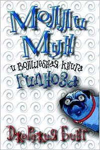 Джорджия Бинг - Молли Мун и волшебная книга гипноза - Читать 📖 Читать онлайн 👀 Читаемые книги читать онлайн бесплатно 🔥 booksread-online.com