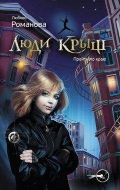 Любовь Романова - Люди крыш. Пройти по краю - Читать | Читать онлайн | Читаемые книги читать онлайн бесплатно | booksread-online.com