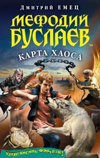 Дмитрий Емец - Карта Хаоса - Читать 📖 Читать онлайн 👀 Читаемые книги читать онлайн бесплатно 🔥 booksread-online.com