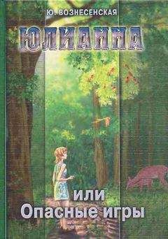 Юлия Вознесенская - Юлианна, или Опасные игры - Читать 📖 Читать онлайн 👀 Читаемые книги читать онлайн бесплатно 🔥 booksread-online.com