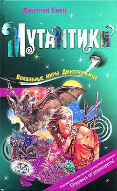 Дмитрий Емец - Мутантики - Читать 📖 Читать онлайн 👀 Читаемые книги читать онлайн бесплатно 🔥 booksread-online.com