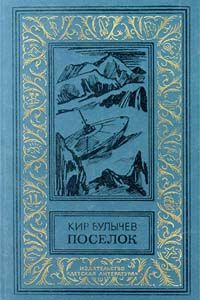 Кир Булычев - Посёлок - Читать 📖 Читать онлайн 👀 Читаемые книги читать онлайн бесплатно 🔥 booksread-online.com