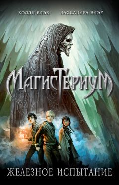Кассандра Клэр - Железное испытание - Читать 📖 Читать онлайн 👀 Читаемые книги читать онлайн бесплатно 🔥 booksread-online.com