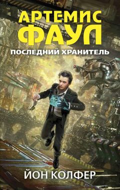 Йон Колфер - Последний Хранитель - Читать 📖 Читать онлайн 👀 Читаемые книги читать онлайн бесплатно 🔥 booksread-online.com