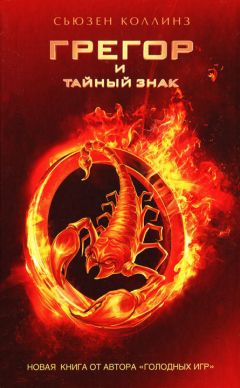 Сьюзен Коллинз - Грегор и тайный знак - Читать | Читать онлайн | Читаемые книги читать онлайн бесплатно | booksread-online.com