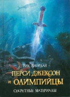 Рик Риордан - Перси Джексон и олимпийцы. Секретные материалы - Читать 📖 Читать онлайн 👀 Читаемые книги читать онлайн бесплатно 🔥 booksread-online.com