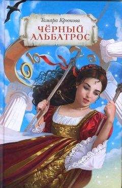 Тамара Крюкова - Чёрный альбатрос - Читать 📖 Читать онлайн 👀 Читаемые книги читать онлайн бесплатно 🔥 booksread-online.com