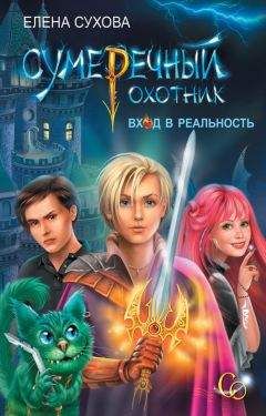Елена Сухова - Сумеречный охотник. Вход в Реальность - Читать | Читать онлайн | Читаемые книги читать онлайн бесплатно | booksread-online.com