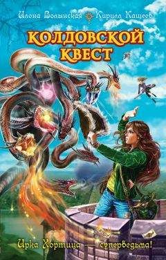 Кирилл Кащеев - Колдовской квест - Читать 📖 Читать онлайн 👀 Читаемые книги читать онлайн бесплатно 🔥 booksread-online.com