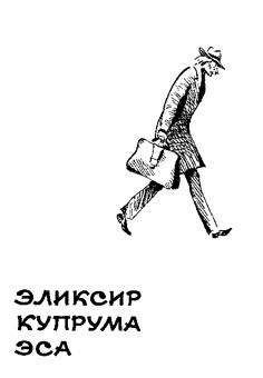 Юрий Сотник - Эликсир Купрума Эса - Читать 📖 Читать онлайн 👀 Читаемые книги читать онлайн бесплатно 🔥 booksread-online.com