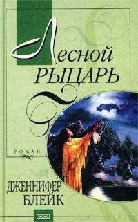 Дженнифер Блейк - Лесной рыцарь - Читать 📖 Читать онлайн 👀 Читаемые книги читать онлайн бесплатно 🔥 booksread-online.com