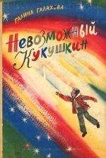 Галина Галахова - Невозможный Кукушкин - Читать 📖 Читать онлайн 👀 Читаемые книги читать онлайн бесплатно 🔥 booksread-online.com
