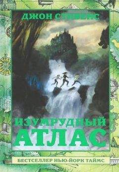 Джон Стивенс - Изумрудный атлас - Читать 📖 Читать онлайн 👀 Читаемые книги читать онлайн бесплатно 🔥 booksread-online.com