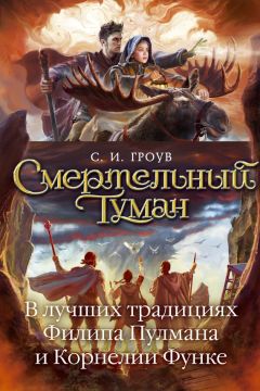 С. Гроув - Смертельный туман - Читать | Читать онлайн | Читаемые книги читать онлайн бесплатно | booksread-online.com