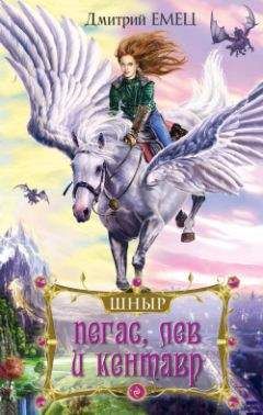 Дмитрий Емец - Пегас, лев и кентавр - Читать 📖 Читать онлайн 👀 Читаемые книги читать онлайн бесплатно 🔥 booksread-online.com