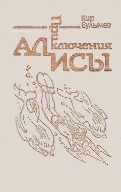 Кир Булычев - Приключения Алисы. Том 3. Миллион приключений - Читать 📖 Читать онлайн 👀 Читаемые книги читать онлайн бесплатно 🔥 booksread-online.com