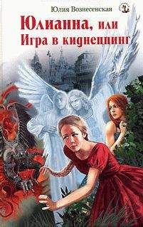 Юлия Вознесенская - Юлианна, или Игра в киднеппинг - Читать 📖 Читать онлайн 👀 Читаемые книги читать онлайн бесплатно 🔥 booksread-online.com