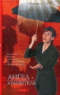 Николас Спаркс - Ангел-хранитель - Читать 📖 Читать онлайн 👀 Читаемые книги читать онлайн бесплатно 🔥 booksread-online.com