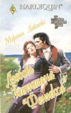 Мэрлин Ловлейс - Любовь капитана «Феникса» - Читать Читать онлайн Читаемые книги читать онлайн бесплатно booksread-online.com